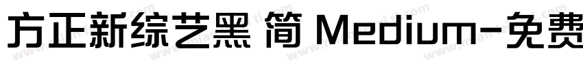 方正新综艺黑 简 Medium字体转换